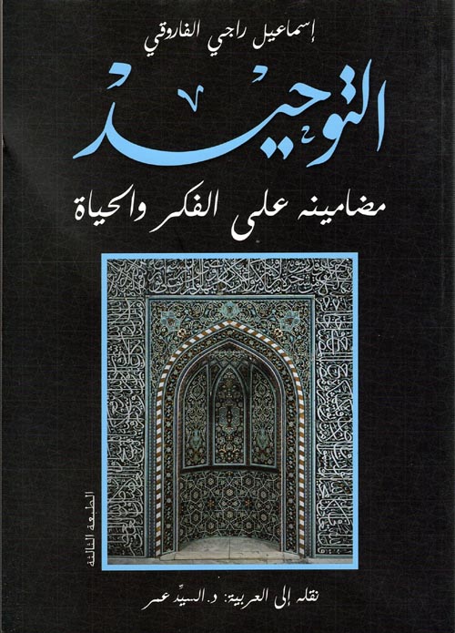 غلاف كتاب التوحيد “مضامينة على الفكر والحياة”