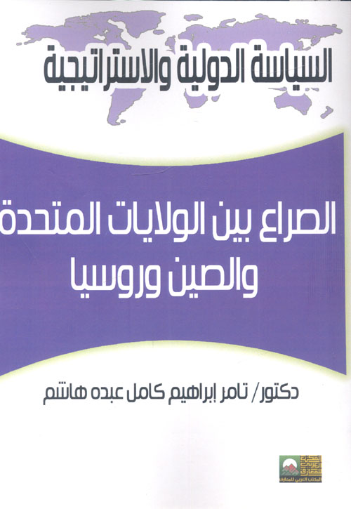 غلاف كتاب الصراع بين الولايات المتحدة والصين الشعبية وروسيا الإتحادية كقوتين صاعدتين