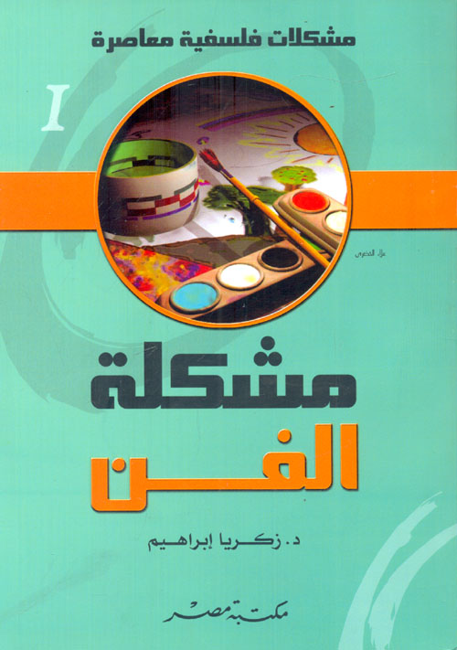 غلاف كتاب مشكلة الفن