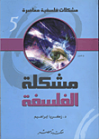 غلاف كتاب مشكلة الفلسفة