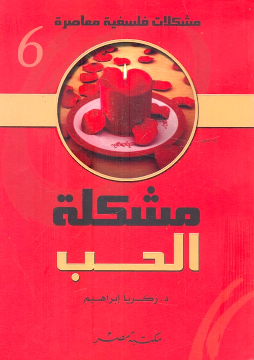 غلاف كتاب مشكلة الحب