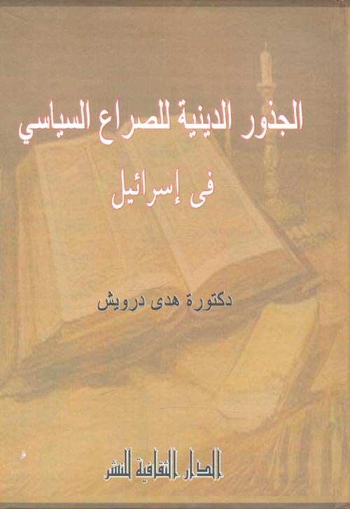 غلاف كتاب الجذور الدينية للصراع السياسي في اسرائيل