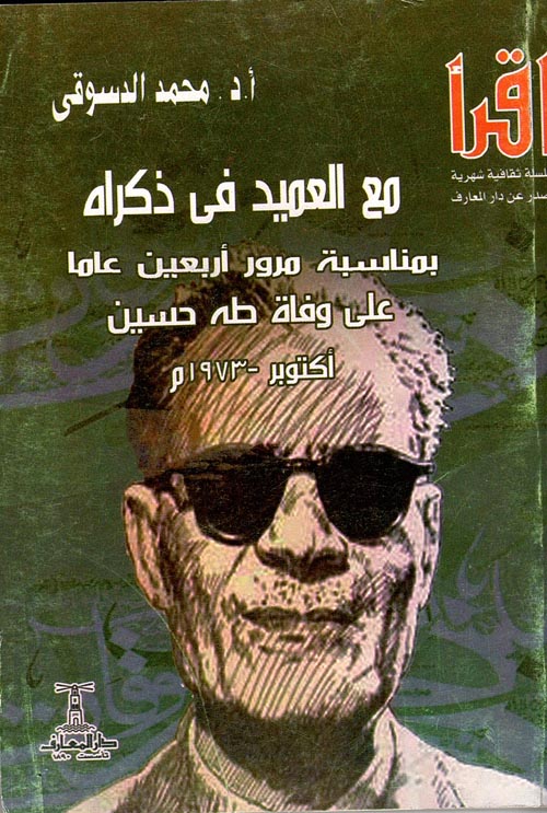 غلاف كتاب مع العميد في ذكراه ” بمناسبة مرور أربعين عاما على وفاة طه حسين – اكتوبر 1973م “