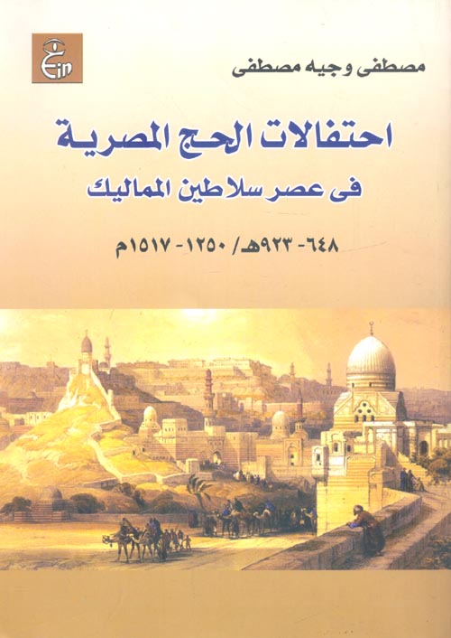غلاف كتاب احتفالات الحج المصرية في عصر سلاطين المماليك ” 648 – 923هـ / 1250 – 1517م “