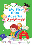 غلاف كتاب My First 1000 Adverbs اول 1000 ظرف وحال