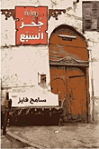 غلاف كتاب جحر السبع