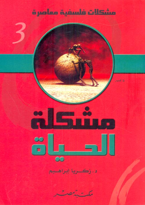 غلاف كتاب مشكلة الحياة