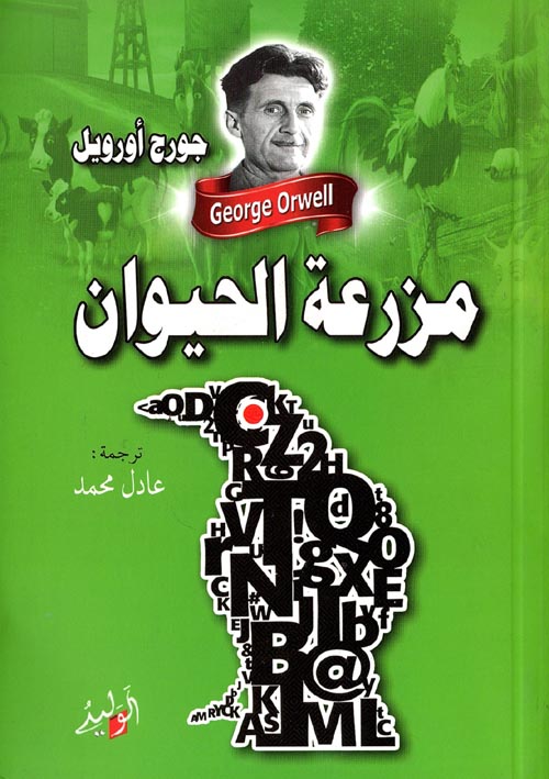 غلاف كتاب مزرعة الحيوان