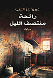 غلاف كتاب رائحة منتصف الليل