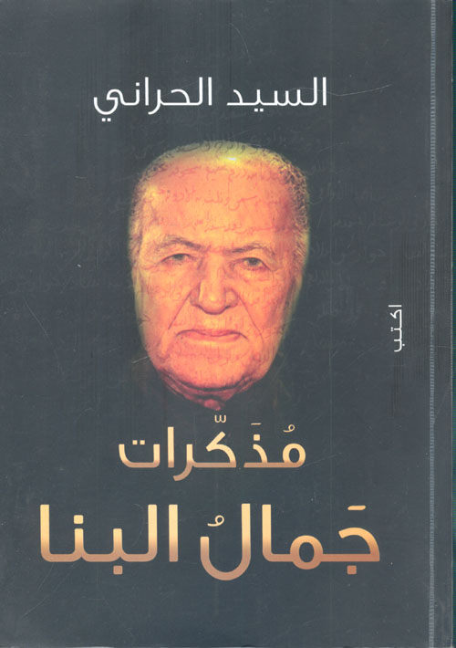 غلاف كتاب مذكرات جمال البنا