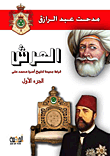 غلاف كتاب العرش “قراءة جديدة لتاريخ اسرة محمد علي”