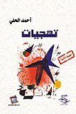 غلاف كتاب تهجيات