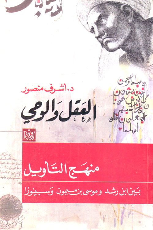 غلاف كتاب العقل والوحي ” منهج التآويل بين ابن رشد وموسى بن ميمون وسبينوزا “