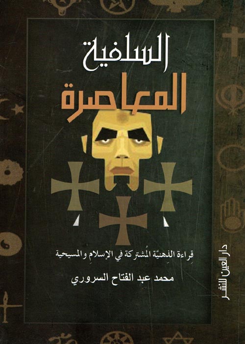 غلاف كتاب السلفية المعاصرة ” قراءة الذهنية المشتركة في الاسلام والمسيحية “