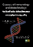 غلاف كتاب مصطلحات علم المناعة والبيوتكنولوجى