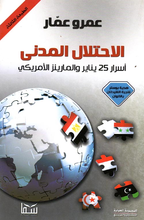 غلاف كتاب الإحتلال المدني ” أسرار 25 يناير والمارينز الامريكي “