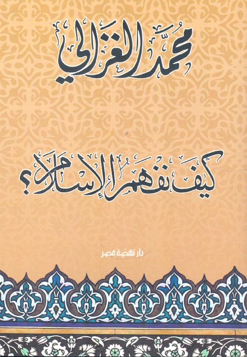 غلاف كتاب كيف نفهم الإسلام؟