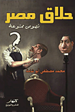 غلاف كتاب حلاق مصر ” نصوص ممنوعة “