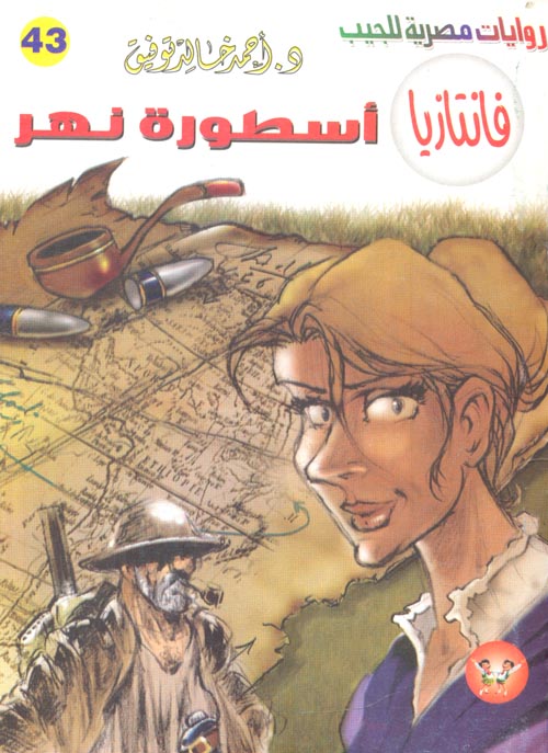 غلاف كتاب أسطورة نهر (43)