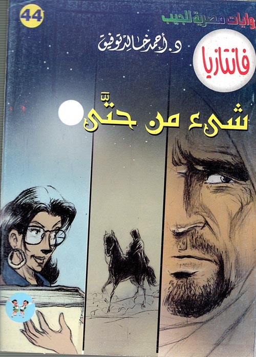 غلاف كتاب شئ من حتى (44)