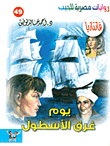 غلاف كتاب يوم غرق الأسطول (49)