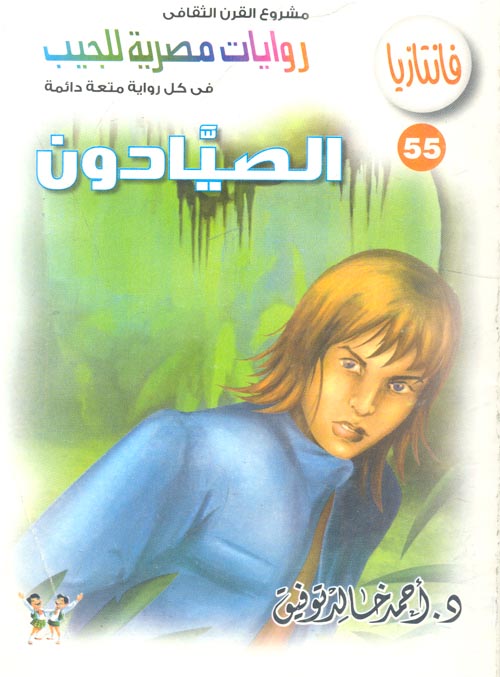 غلاف كتاب الصيادون (55)