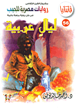 غلاف كتاب ليال عربية (56)