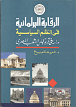 غلاف كتاب الرقابة البرلمانية في النظم السياسة “دراسة في تجربة مجلس الشعب المصري”