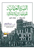 غلاف كتاب الصرة العثمانية الموجهة إلي مكة المكرمة ” 791 – 974هـ/ 1389 – 1566م “