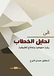 غلاف كتاب فى تحليل الخطاب ” رؤية منهجية ونماذج تطبيقية “