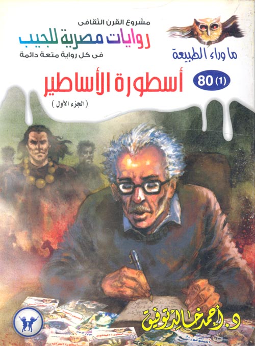 غلاف كتاب أسطورة الأساطير ” الجزء الأول ” (80)