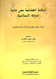 غلاف كتاب الرقابة القضائية على مالية الدولة الاسلامية “دراسة مقارنة بنظم الدولة الإسلامية المعاصرة”