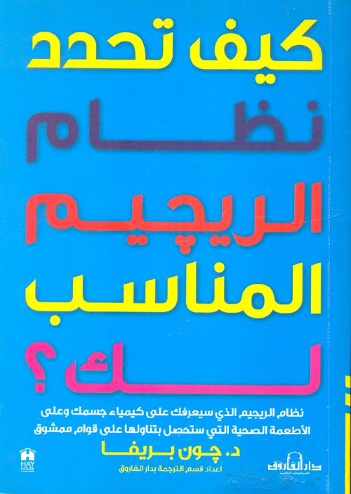 غلاف كتاب كيف تحدد نظام الرجيم المناسب لك؟