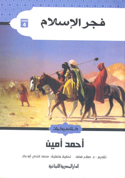 غلاف كتاب فجر الإسلام