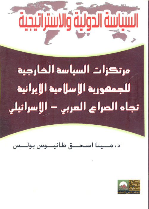 غلاف كتاب مرتكزات السياسة الخارجية للجمهورية الإسلامية الإيرانية تجاه الصراع العربي- الإسرائيلي