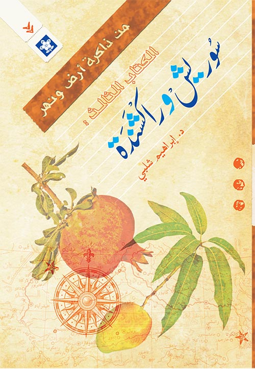 غلاف كتاب سوريش وراكشندة – الكتاب الثالث