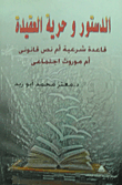 غلاف كتاب الدستور وحرية العقيدة قاعدة شرعية أم نص قانوني أو موروث إجتماعي