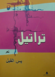 غلاف كتاب تراتيل