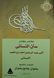 غلاف كتاب مختصر كتاب سنن النسائي