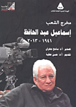 غلاف كتاب مخرج الشعب أسماعيل عبد الحافظ(1941- 2013)