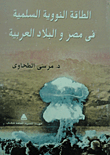 غلاف كتاب الطاقة النووية السلمية في مصر والبلاد العربية