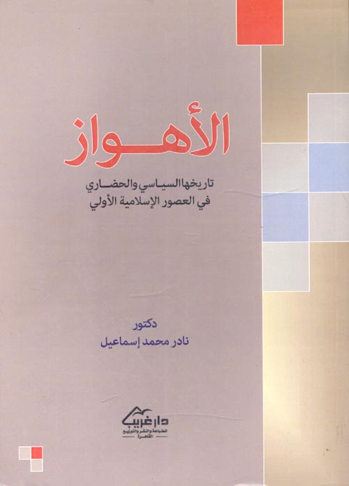 غلاف كتاب الأهواز ” تاريخها السياسي والحضاري في العصور الإسلامية الأولي “