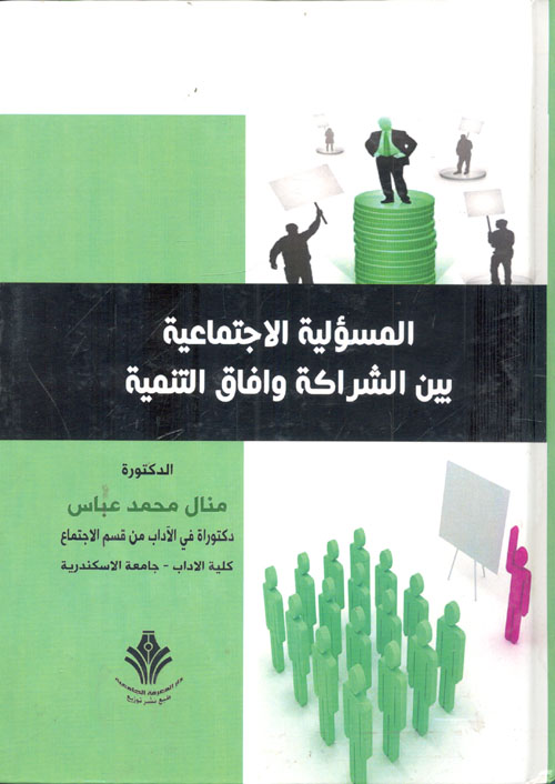 غلاف كتاب المسئولية الاجتماعية بين الشراكة وآفاق التنمية