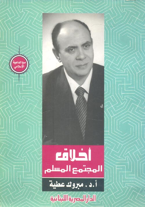 غلاف كتاب أخلاق المجتمع المسلم