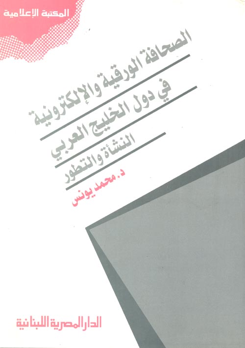 غلاف كتاب الصحافة الورقية والإلكترونية في دول الخليج العربى النشأة والتطور