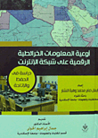 غلاف كتاب أوعية المعلومات الخرائطية الرقمية على شبكة الانترنت “دراسة في الحفظ والإتاحة”