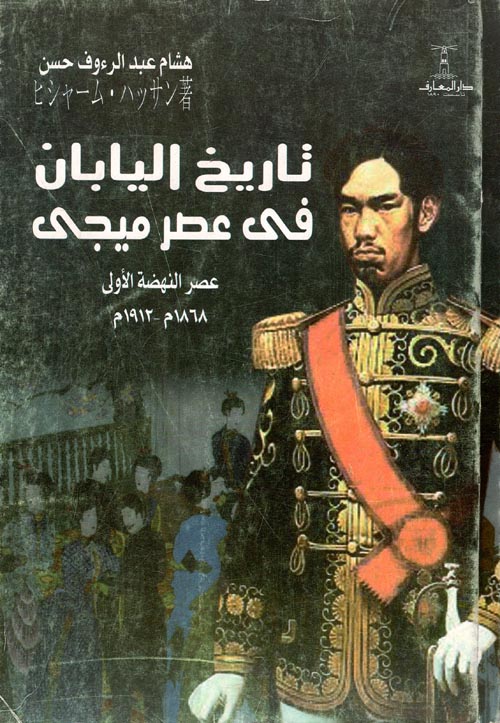 غلاف كتاب تاريخ اليابان في عصر ميجي “عصر النهضة الأول 1868 – 1912م”