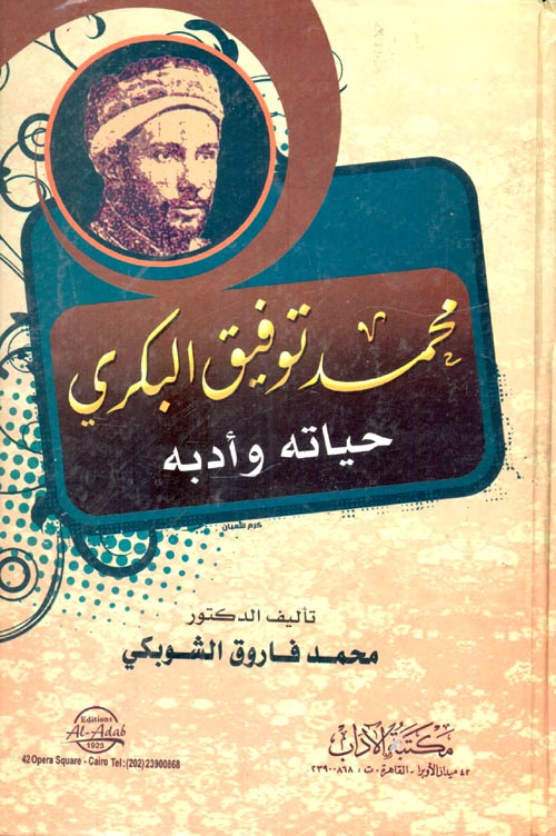 غلاف كتاب محمد توفيق البكري (حياته وأدبه)