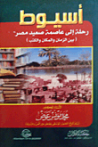 غلاف كتاب أسيوط: رحلة إلى عاصمة صعيد مصر (بين الزمان والمكان والكتب)