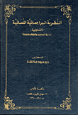 غلاف كتاب النظرية البراجماتية اللسانية .. التداولية “دراسة المفاهيم والنشأة والمبادئ”